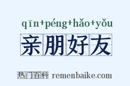 亲朋好友是什么意思的图片